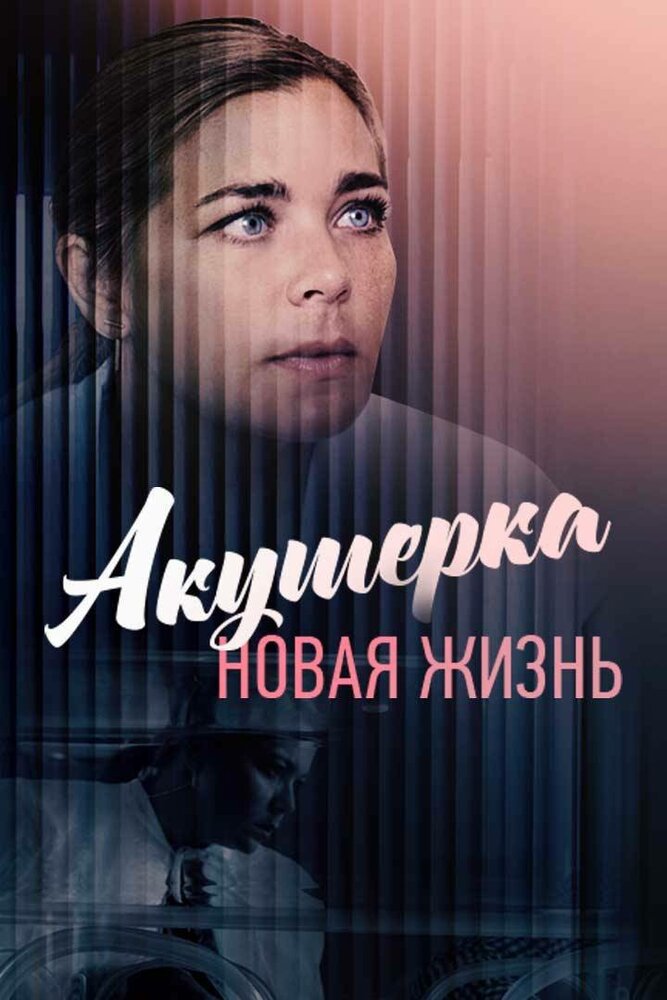 Акушерка. Новая жизнь (2019) постер