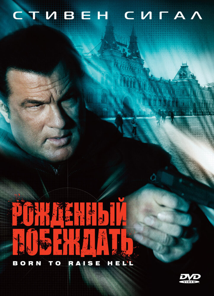 Рожденный побеждать (2010) постер