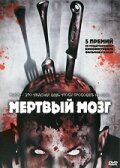 Мертвый мозг (2007) постер