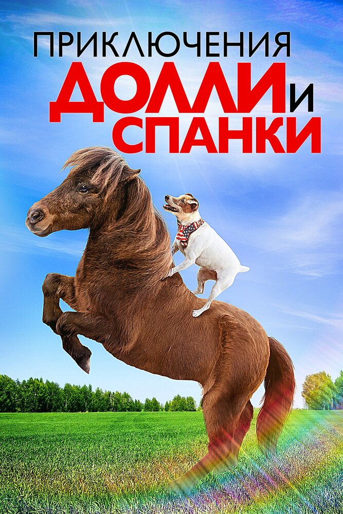 Приключения Долли и Спанки (2019) постер