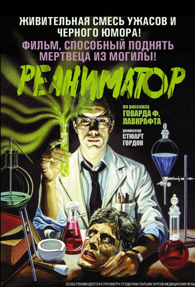 Реаниматор (1985) постер