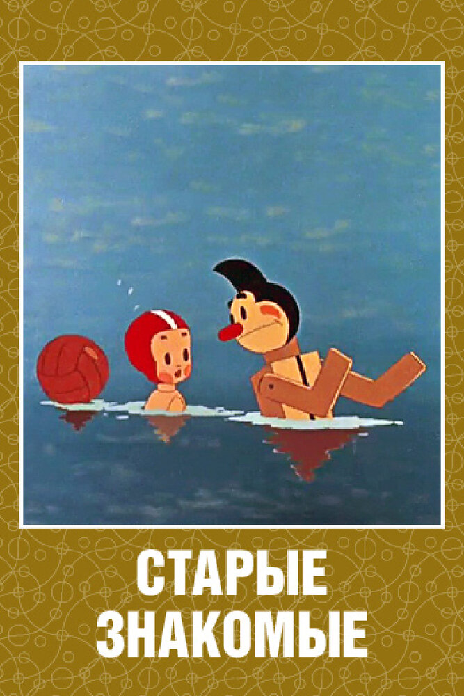 Старые знакомые (1956) постер