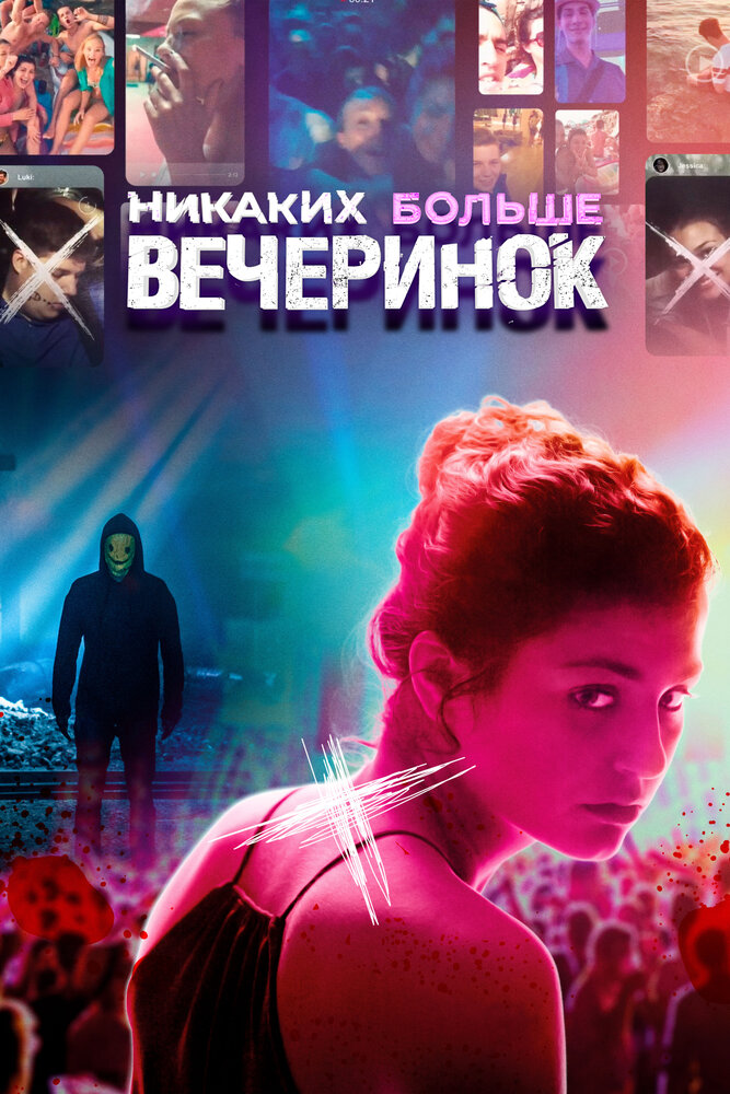 Никаких больше вечеринок (2018) постер