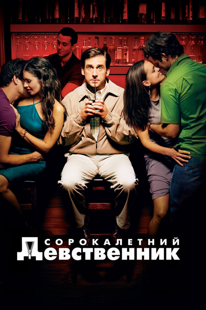 Сорокалетний девственник (2005) постер