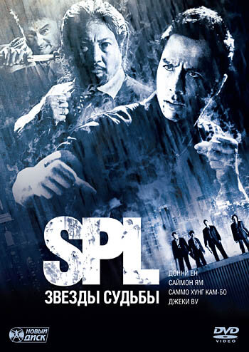 S.P.L. Звёзды судьбы (2005)