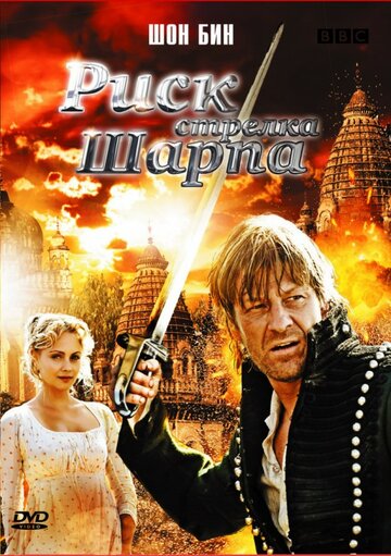 Риск стрелка Шарпа (2008)