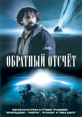 Обратный отсчет (2007)