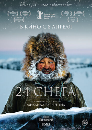 24 снега (2015)