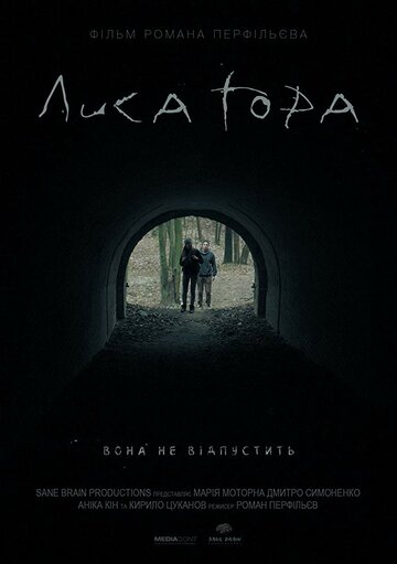 Лысая гора (2018)