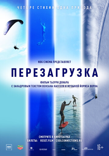 Перезагрузка (2021)