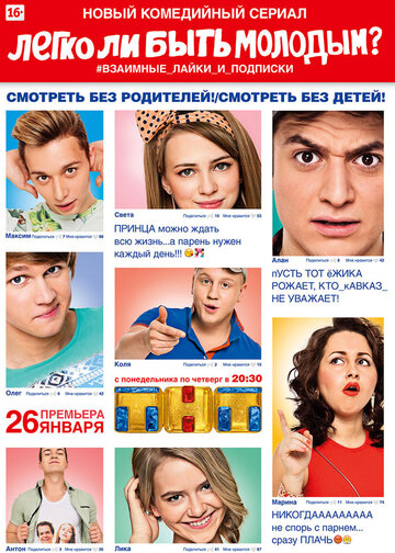 Легко ли быть молодым? (2015)