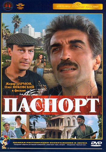 Паспорт (1990)