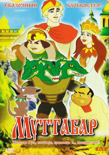 Муттабар (2005)