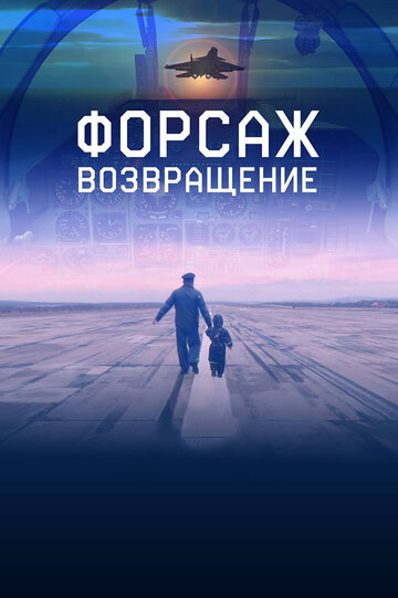 Форсаж. Возвращение (2016)