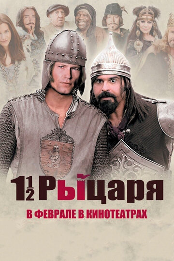 Полтора рыцаря: В поисках похищенной принцессы Херцелинды (2008)