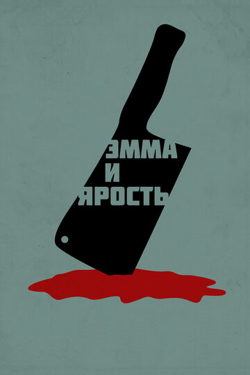 Эмма и ярость (2017)