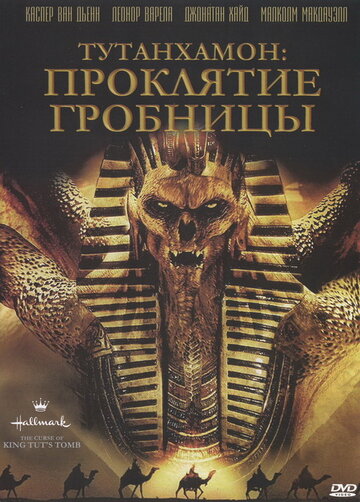 Тутанхамон: Проклятие гробницы (2006)