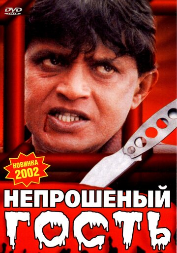 Непрошеный гость (2001)