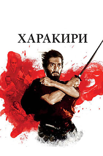 Харакири (1962)