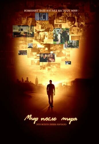 Мир после мира (2007)