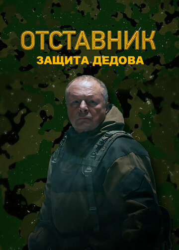 Отставник. Защита Дедова (2023)