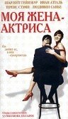 Моя жена – актриса (2001)