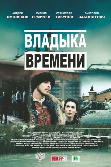 Владыка времени (2015)