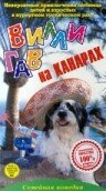 Вилли Гав на Канарах (1996)