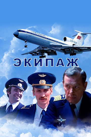 Экипаж (1979)