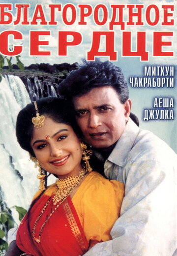 Благородное сердце (1993)