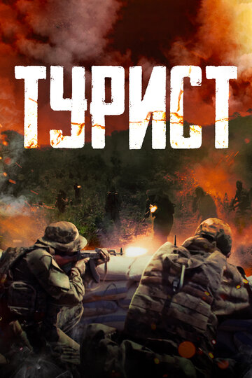 Турист (2021)