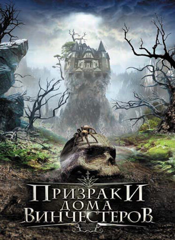 Призраки дома Винчестеров (2009)