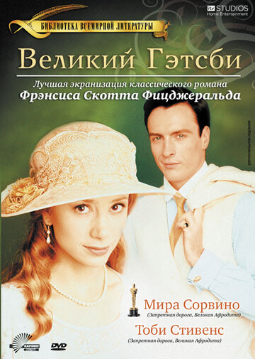 Великий Гэтсби (2000)