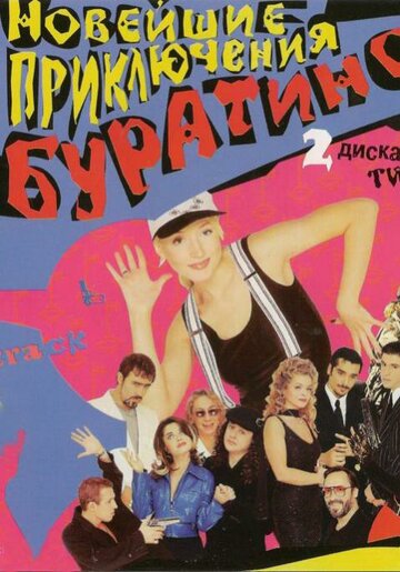 Новейшие приключения Буратино (1997)