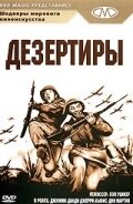 Дезертиры (1950)