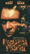 Команда убийц (1995)