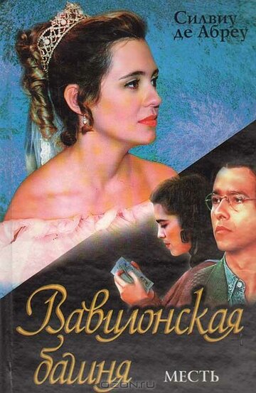 Вавилонская башня (1998)