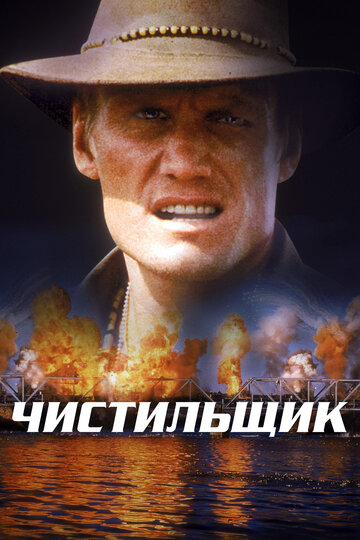 Чистильщик (1998)