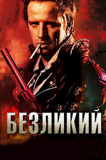 Безликий (2001)