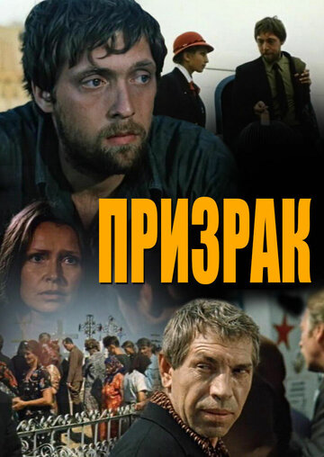 Призрак (1991)